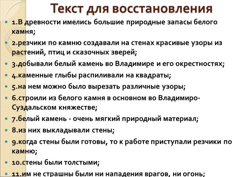 Текст для восстановления 1.В древности имелись большие природные запасы белого камня; 2