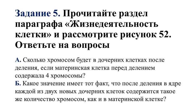 Задание 5. Прочитайте раздел параграфа «Жизнедеятельность клетки» и рассмотрите рисунок 52