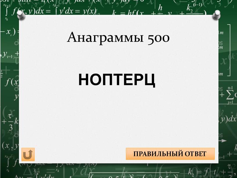 Анаграммы 500 ПРОЦЕНТ ПРАВИЛЬНЫЙ