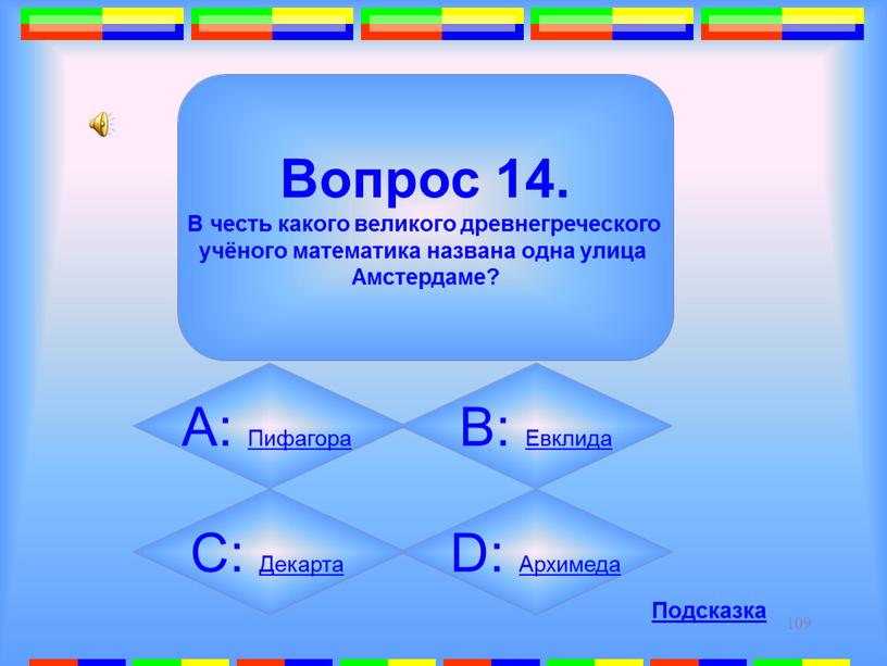 D: Архимеда Вопрос 14. В честь какого великого древнегреческого учёного математика названа одна улица