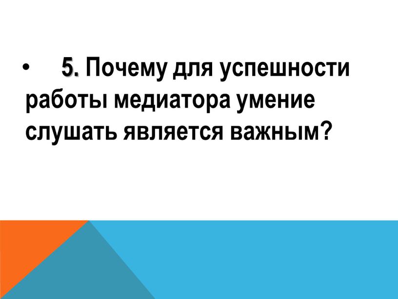 Почему для успешности работы медиатора умение слушать является важным?