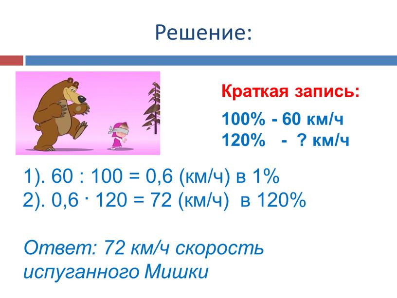 Решение: Краткая запись: 100% - 60 км/ч 120% - ? км/ч 1)