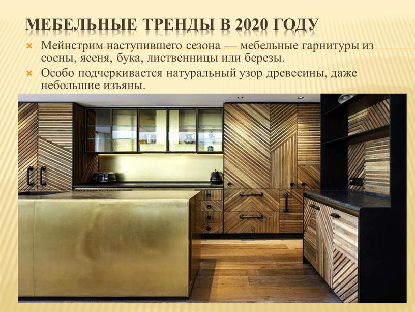 Мебельные тренды в 2020 году Мейнстрим наступившего сезона — мебельные гарнитуры из сосны, ясеня, бука, лиственницы или березы