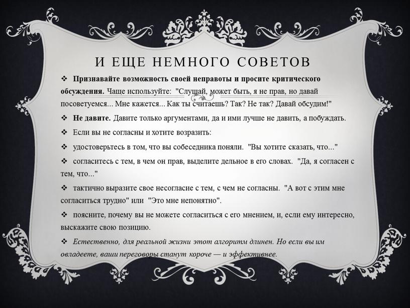 И еще немного советов Признавайте возможность своей неправоты и просите критического обсуждения