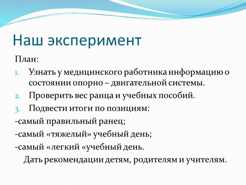 Наш эксперимент План: Узнать у медицинского работника информацию о состоянии опорно – двигательной системы