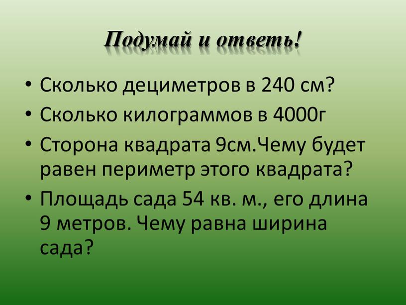 Подумай и ответь! Сколько дециметров в 240 см?