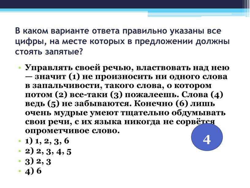 В каком варианте ответа правильно указаны все цифры, на месте которых в предложении должны стоять запятые?