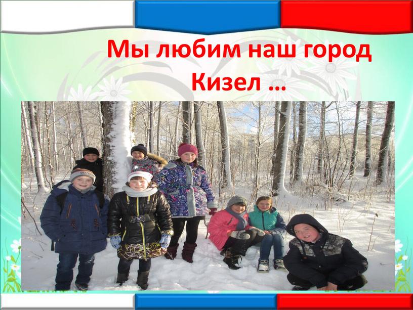 Мы любим наш город Кизел …