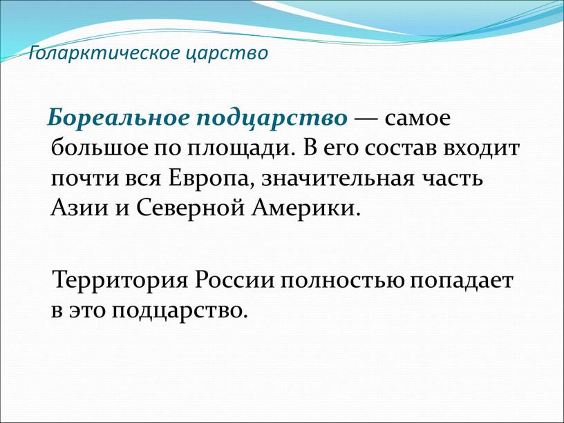 Голарктическое царство Бореальное подцарство — самое большое по площади