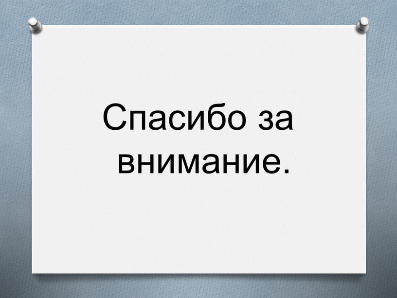 Спасибо за внимание.