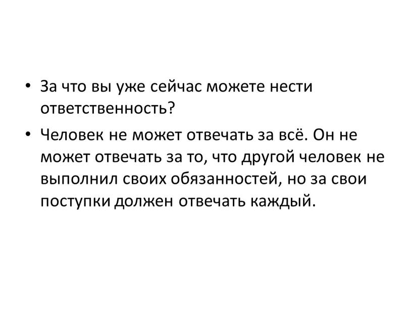 За что вы уже сейчас можете нести ответственность?