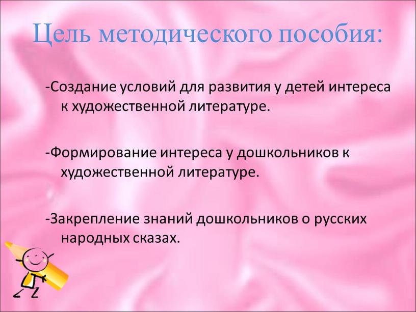 Цель методического пособия: -Создание условий для развития у детей интереса к художественной литературе