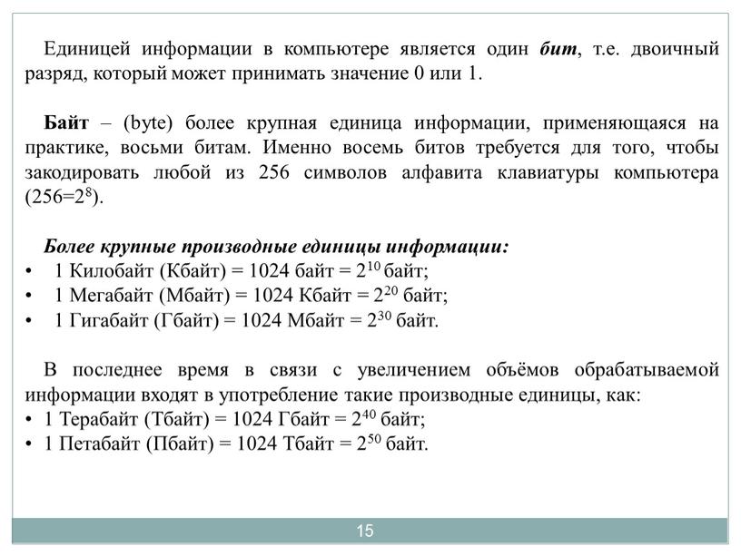 Единицей информации в компьютере является один бит , т