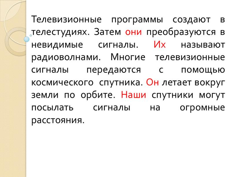 Телевизионные программы создают в телестудиях