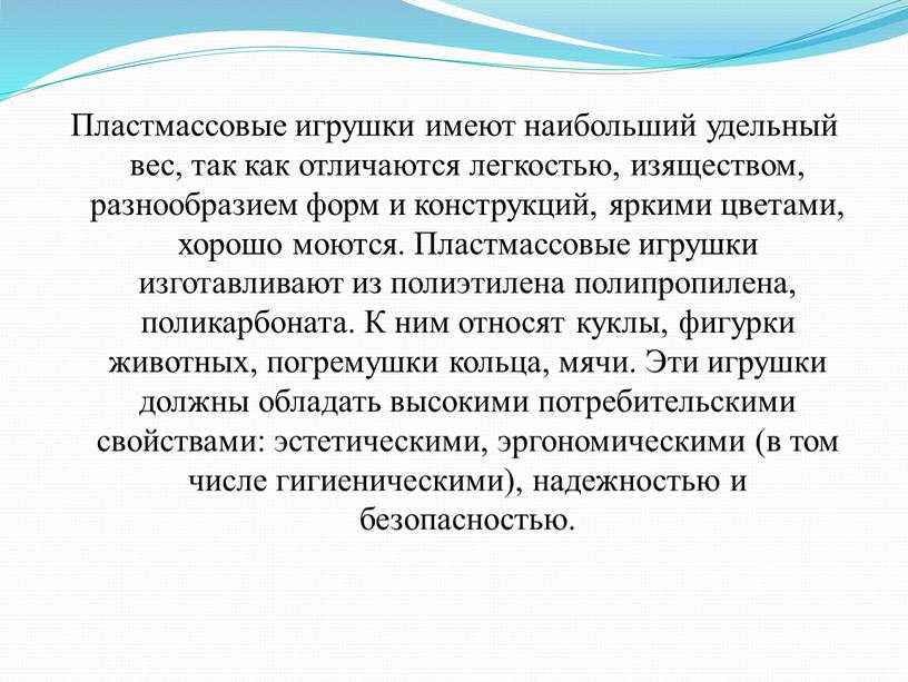 Пластмассовые игрушки имеют наибольший удельный вес, так как отличаются легкостью, изяществом, разнообразием форм и конструкций, яркими цветами, хорошо моются