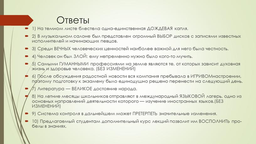 Ответы 1) На тем­ном листе бле­сте­ла одна-един­ствен­ная