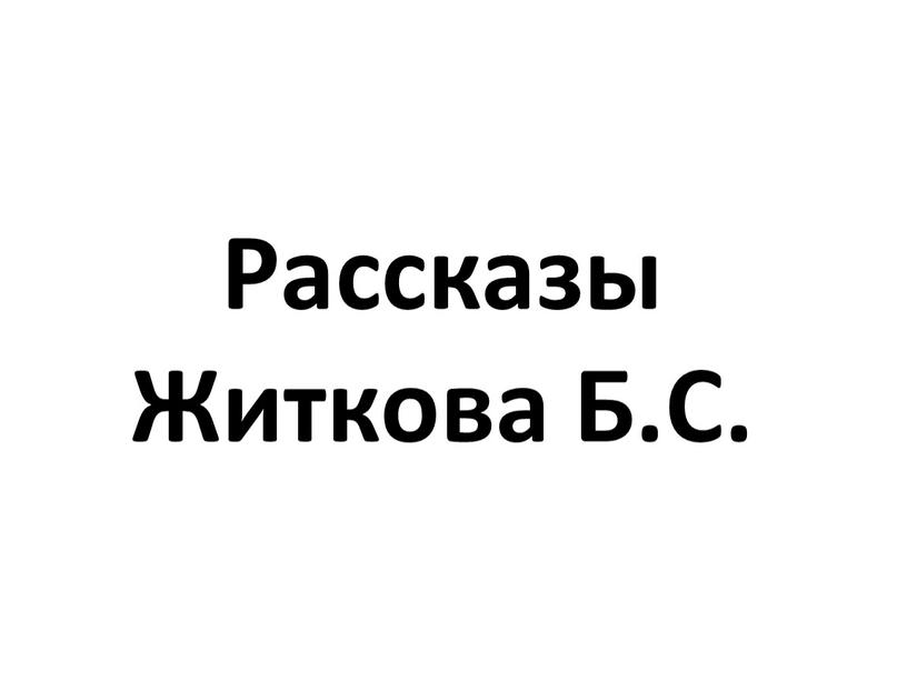 Рассказы Житкова Б.С.