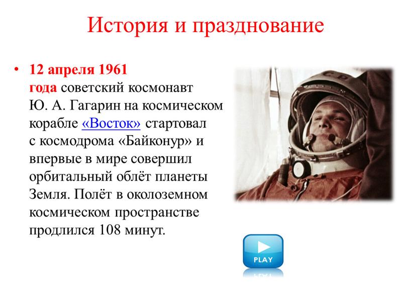 История и празднование 12 апреля 1961 года советский космонавт