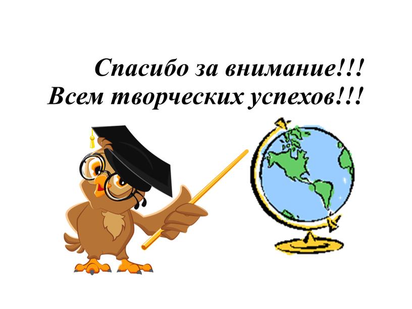 Спасибо за внимание!!! Всем творческих успехов!!!