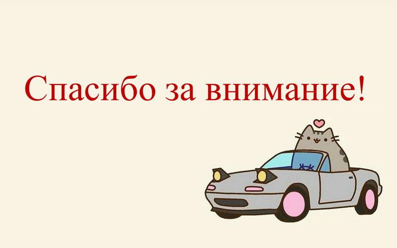 Спасибо за внимание!