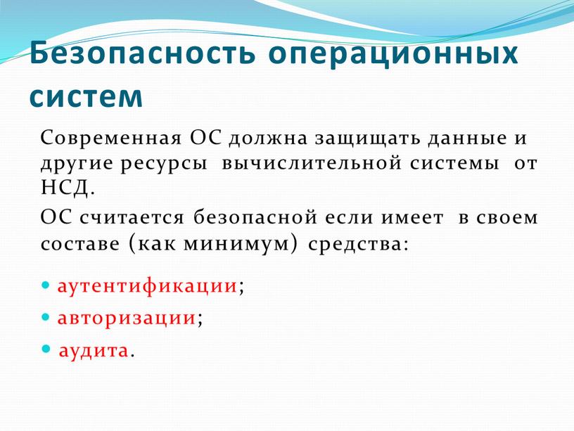 Безопасность операционных систем