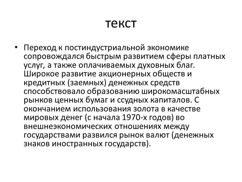 Переход к постиндустриальной экономике сопровождался быстрым развитием сферы платных услуг, а также оплачиваемых духовных благ