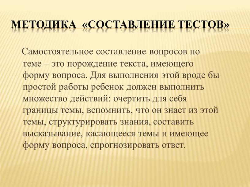 Методика «Составление тестов»