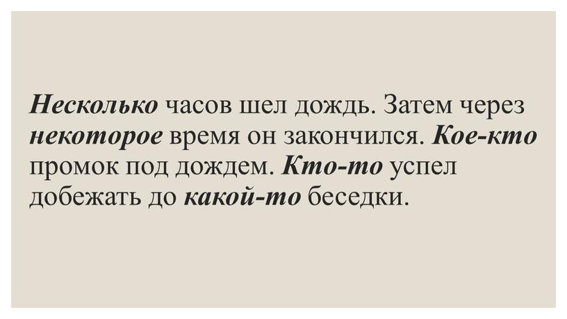 Несколько часов шел дождь. Затем через некоторое время он закончился