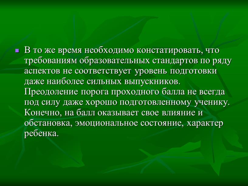 В то же время необходимо констатировать, что требованиям образовательных стандартов по ряду аспектов не соответствует уровень подготовки даже наиболее сильных выпускников