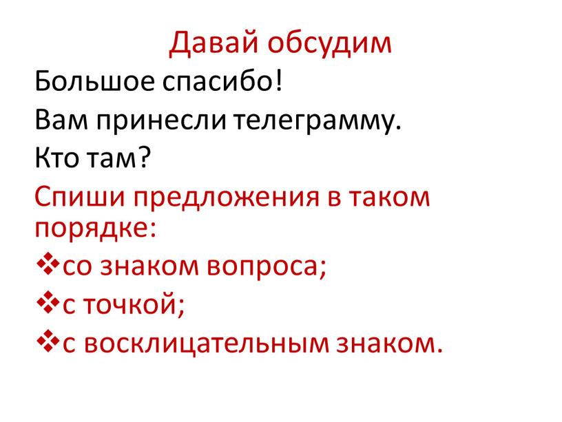 Давай обсудим Большое спасибо!