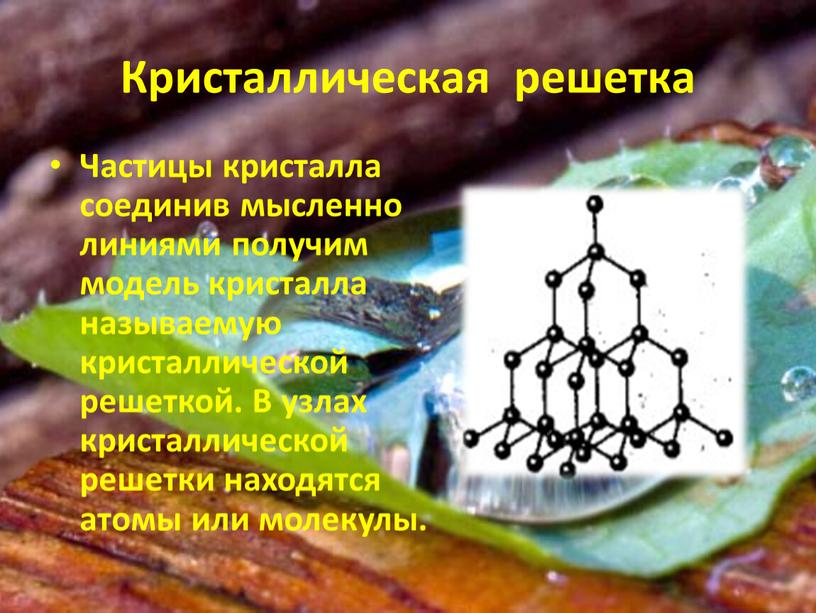 Кристаллическая решетка Частицы кристалла соединив мысленно линиями получим модель кристалла называемую кристаллической решеткой