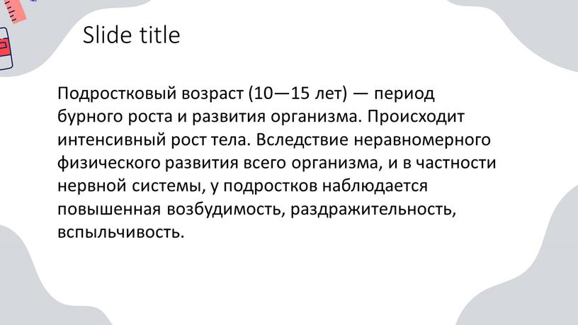 Slide title Подростковый возраст (10—15 лет) — период бурного роста и развития организма