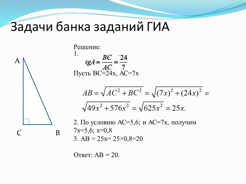 Задачи банка заданий ГИА A C