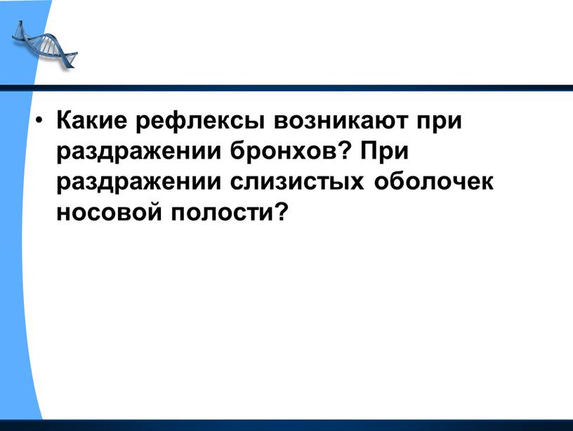 Какие рефлексы возникают при раздражении бронхов?