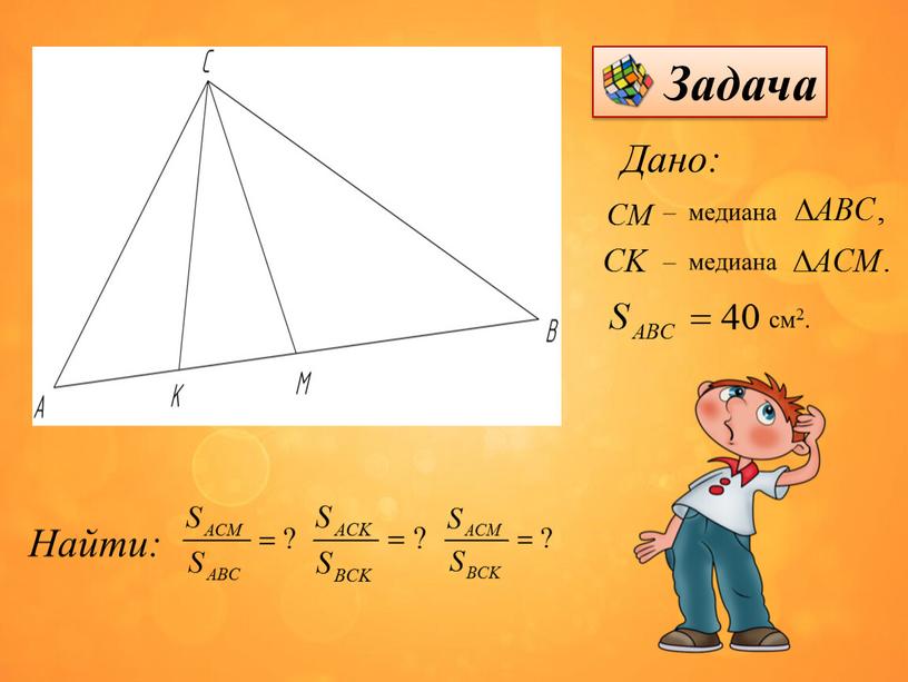 Дано: – медиана – медиана Найти: см2