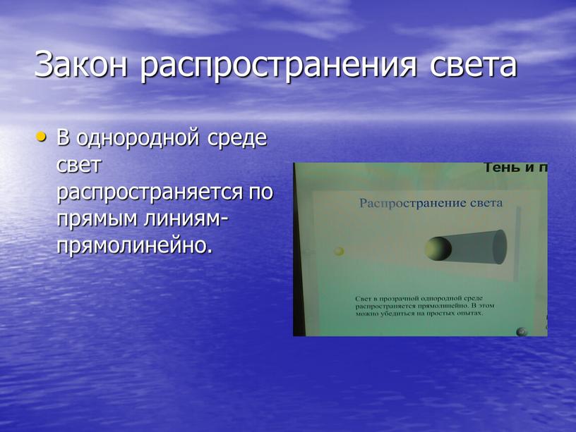 Закон распространения света В однородной среде свет распространяется по прямым линиям-прямолинейно