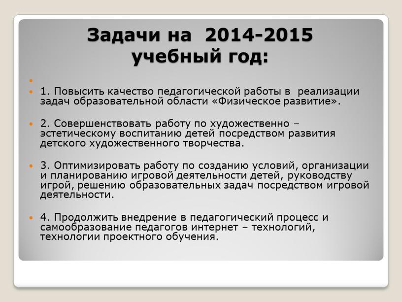 Задачи на 2014-2015 учебный год: 1