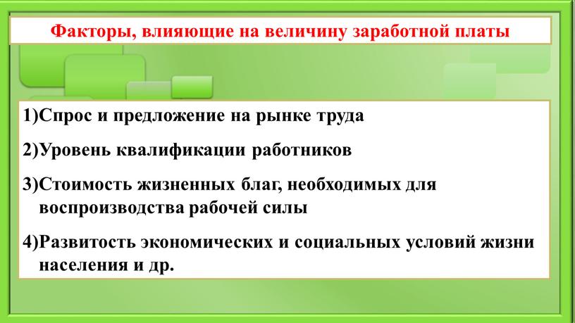 Факторы, влияющие на величину заработной платы