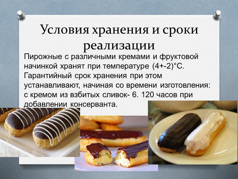 Условия хранения и сроки реализации