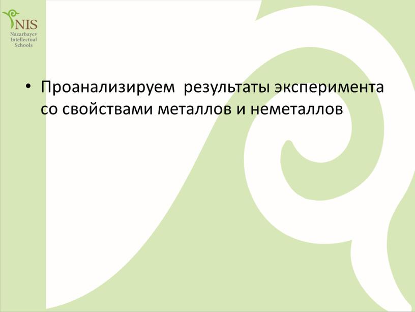 Проанализируем результаты эксперимента со свойствами металлов и неметаллов