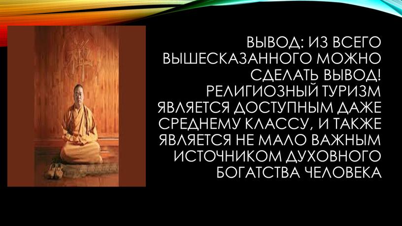 Вывод: из всего вышесказанного можно сделать вывод!