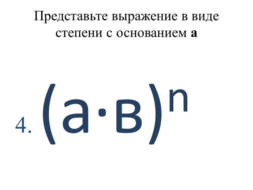 Представьте выражение в виде степени с основанием а 4