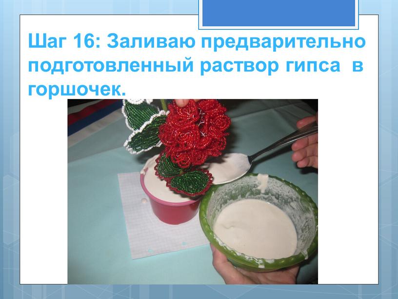 Шаг 16: Заливаю предварительно подготовленный раствор гипса в горшочек