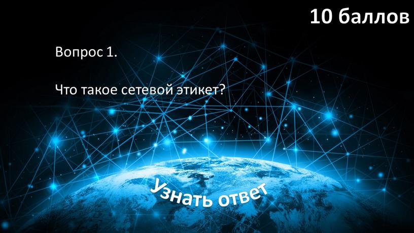 Вопрос 1. Что такое сетевой этикет?