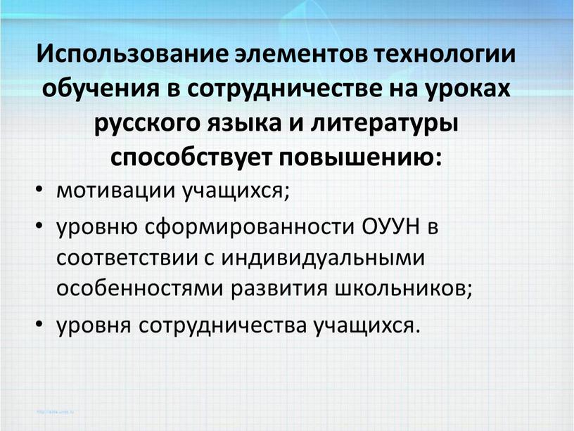 Использование элементов технологии обучения в сотрудничестве на уроках русского языка и литературы способствует повышению: мотивации учащихся; уровню сформированности