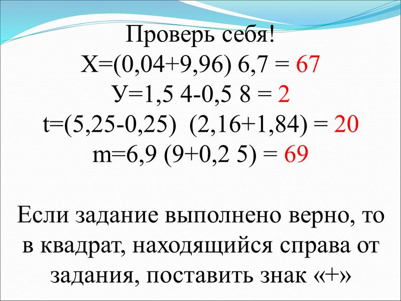 Проверь себя! Х=(0,04+9,96) 6,7 = 67