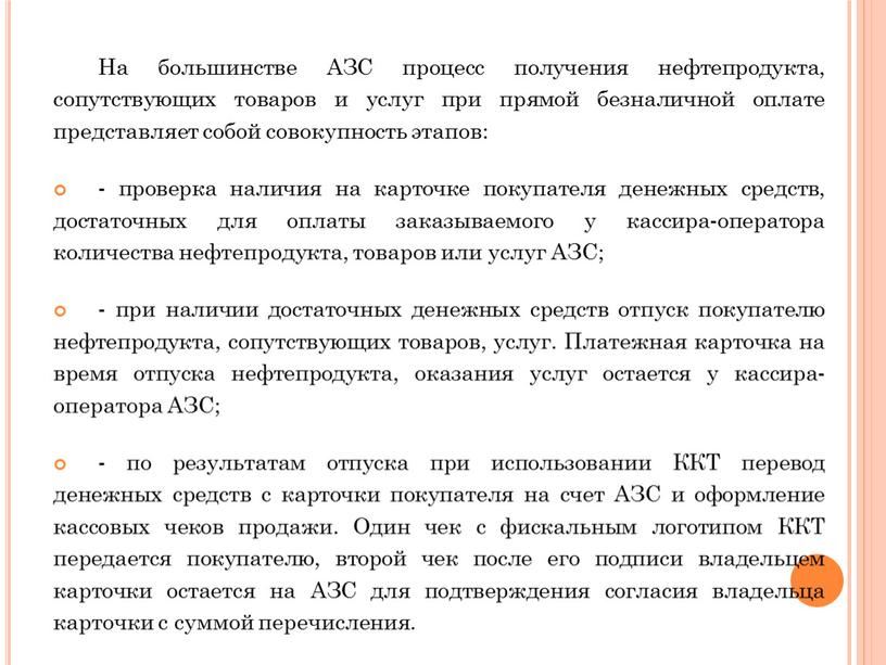 На большинстве АЗС процесс получения нефтепродукта, сопутствующих товаров и услуг при прямой безналичной оплате представляет собой совокупность этапов: - проверка наличия на карточке покупателя денежных…