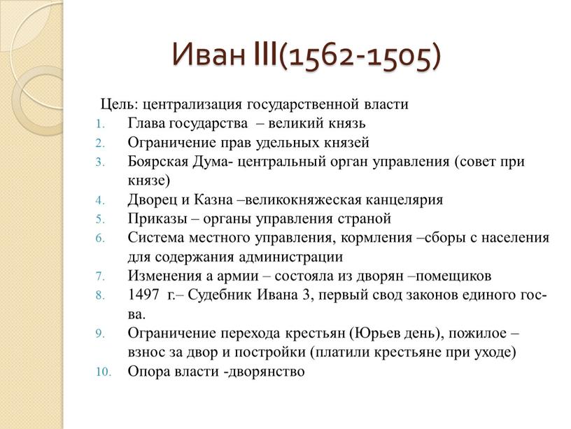 Иван III(1562-1505) Цель: централизация государственной власти