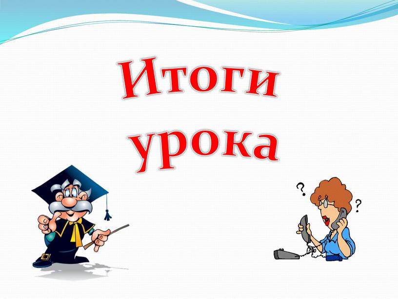 Итоги урока