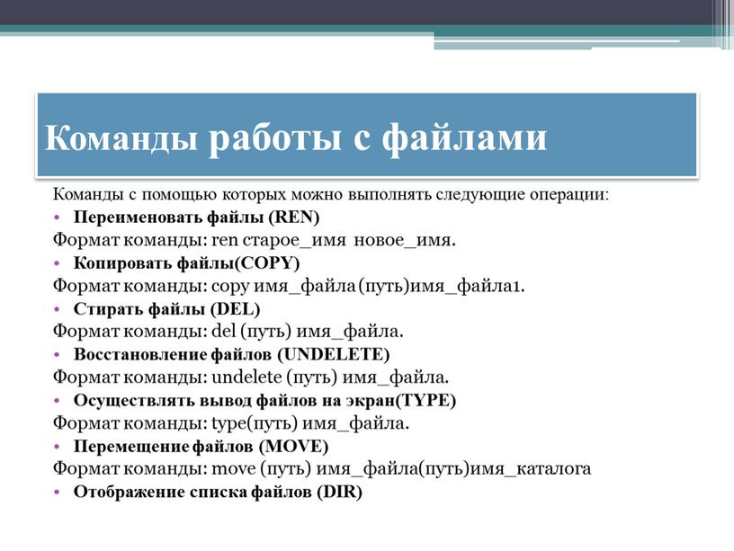 Команды работы с файлами Команды с помощью которых можно выполнять следующие операции: